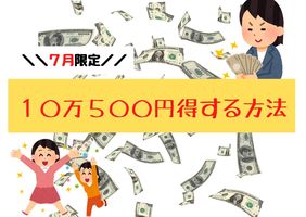 【７月限定】１０万５００円得する方法を公開！の記事画像