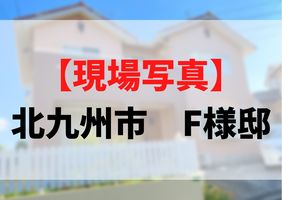 【現場写真】北九州市　F様邸　施工の様子の記事画像