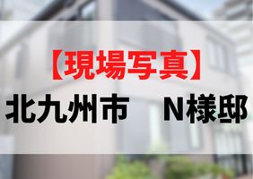 【現場写真】北九州市　Ｎ様邸　施工の様子の記事画像