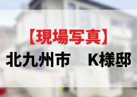 【現場写真】北九州市　K様邸　施工の様子の記事画像