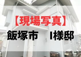 【現場写真】飯塚市　I様邸　施工の様子の記事画像