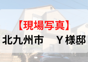 【現場写真】北九州市　Ｙ様邸　施工の様子の記事画像