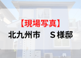 【現場写真】北九州市　S様邸　施工の様子の記事画像