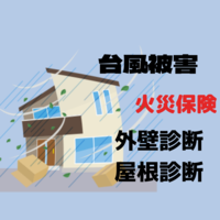 台風被害と火災保険と外壁診断・屋根診断の記事画像